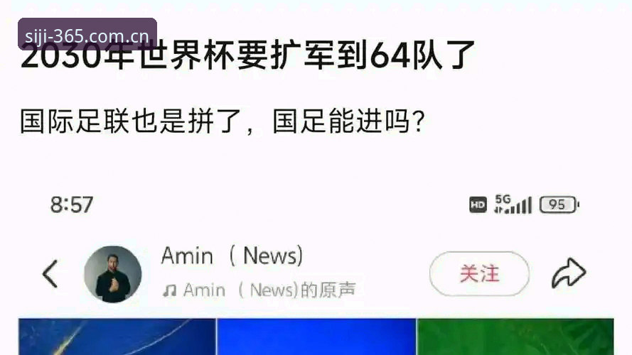 2030世界杯扩军66队最新动态：中国男足迎来破局契机，四季官网入口带你深度解读