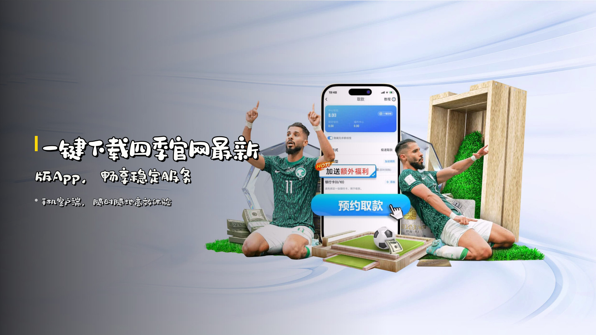 一键下载<strong>四季官网最新版App</strong>，畅享稳定服务