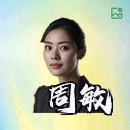 周敏